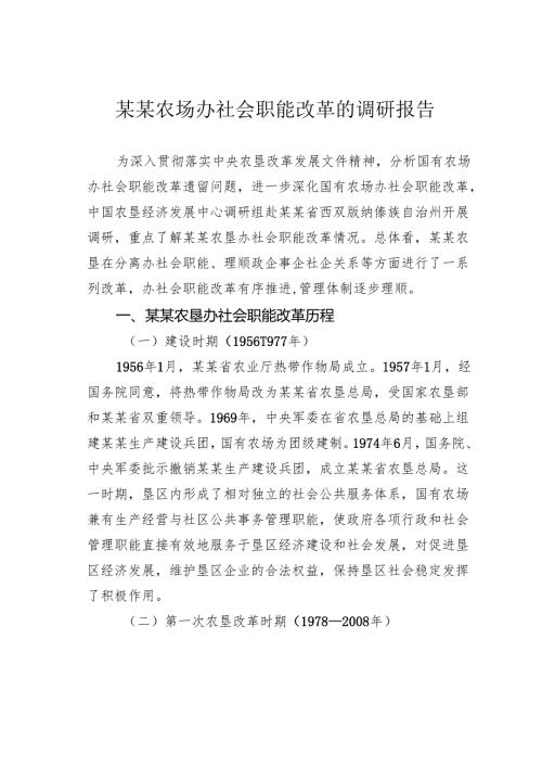 某某农场办社会职能改革的调研报告.docx