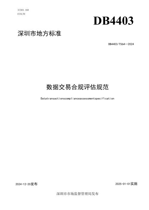 《数据交易合规评估规范》.docx