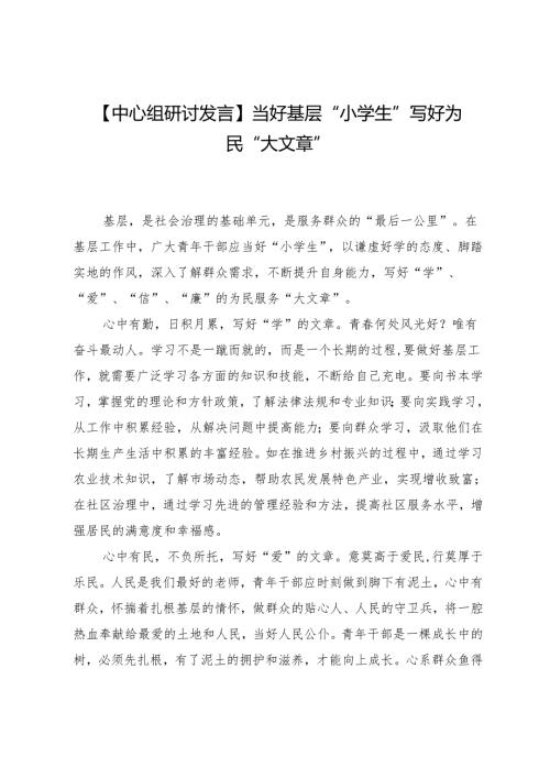 【中心组研讨发言】当好基层“小学生”写好为民“大文章”.docx