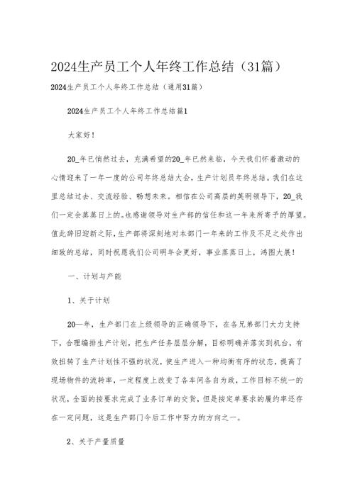 2024生产员工个人年终工作总结（31篇）.docx