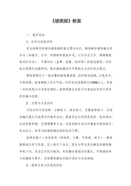 《健美操》教案.docx