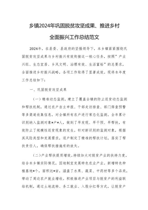 2024年巩固脱贫攻坚成果、推进乡村全面振兴工作总结范文.docx