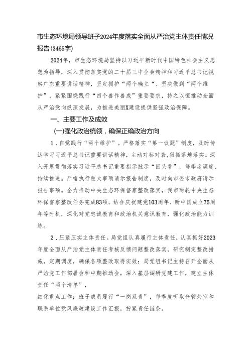 市生态环境局领导班子2024年度落实全面从严治党主体责任情况报告（3465字）.docx