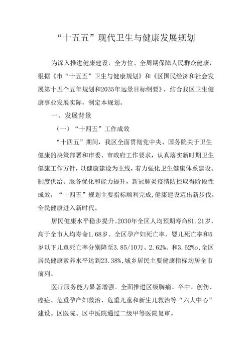 “十五五”现代卫生与健康发展规划.docx