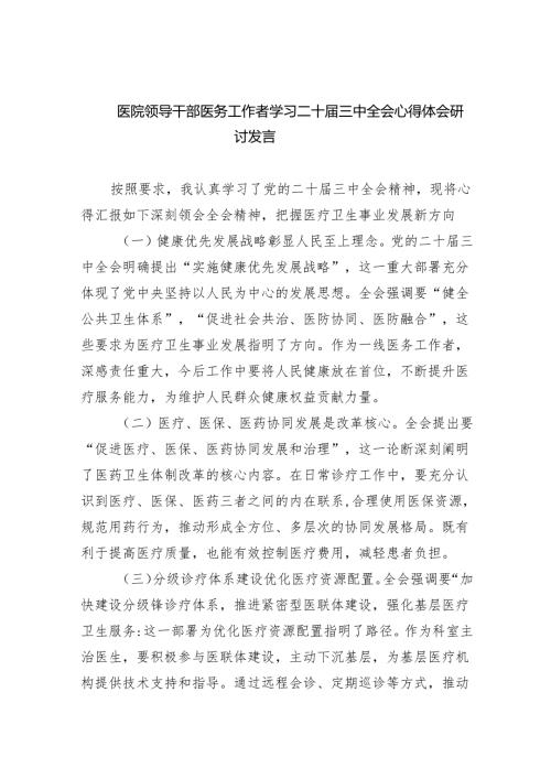 医院领导干部医务工作者学习二十届三中全会心得体会研讨发言四篇供参考.docx