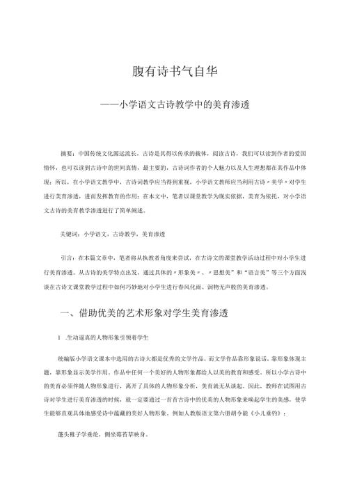 小学古诗教学中的美育 论文.docx