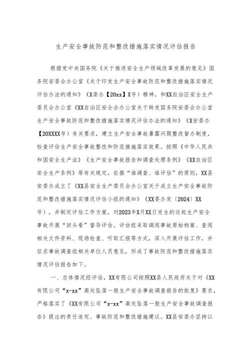生产安全事故防范和整改措施落实情况评估报告.docx