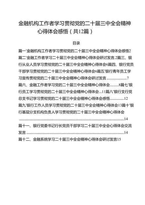 金融机构工作者学习贯彻党的二十届三中全会精神心得体会感悟（共12篇）.docx