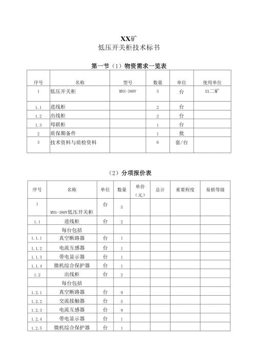 XX矿低压开关柜技术标书（2024年）.docx