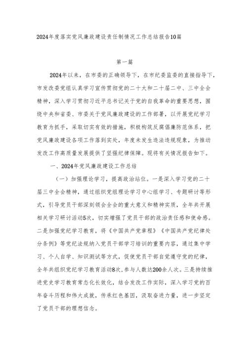 2025党组党委落实党风廉政建设责任制情况工作总结报告10篇.docx