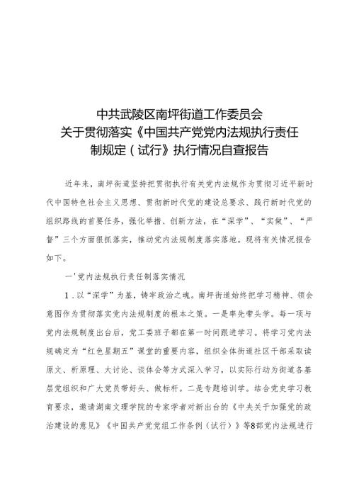 南坪街道贯彻落实党内法规执行情况自查报告.docx