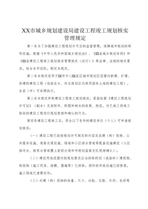 XX市城乡规划建设局建设工程竣工规划核实管理规定.docx
