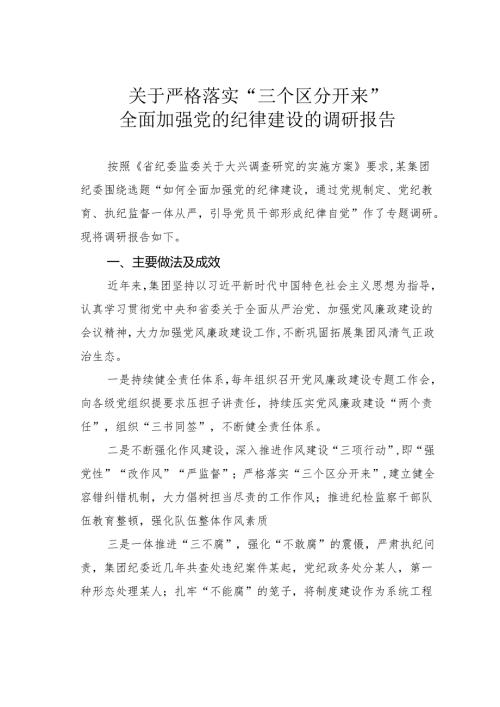 关于严格落实“三个区分开来”全面加强党的纪律建设的调研报告.docx