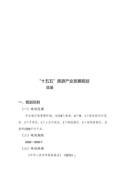 “十五五”旅游产业发展规划.docx