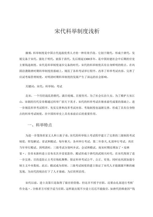 宋代科举制度浅析 论文.docx