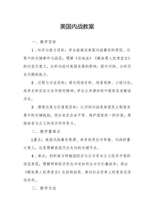 美国内战教案.docx