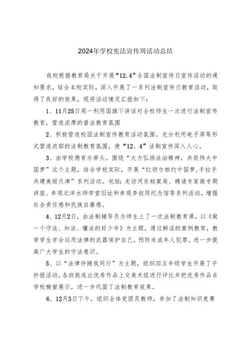 2024年学校宪法宣传周活动总结.docx