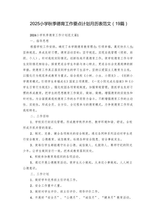 2025小学秋季德育工作要点计划月历表范文（19篇）.docx