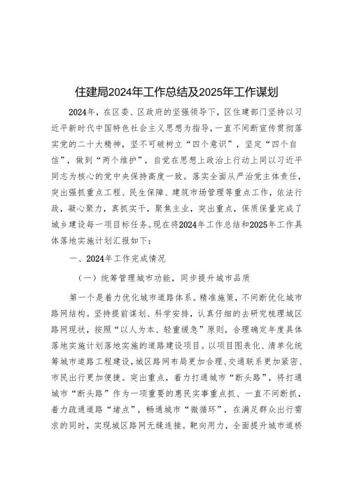 住建局2024年工作总结及2025年工作谋划.docx