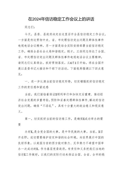 在2024年信访稳定工作会议上的讲话1.docx