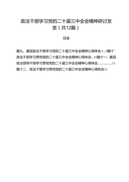 政法干部学习党的二十届三中全会精神研讨发言12篇（精选）.docx