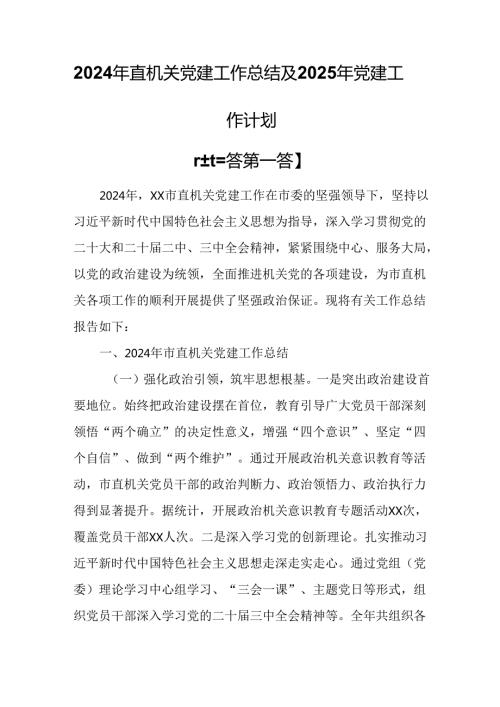 （3篇）2024年直机关党建工作总结及2025年党建工作计划.docx