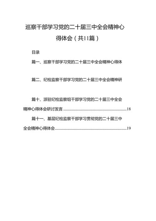 （11篇）巡察干部学习党的二十届三中全会精神心得体会参考范文.docx