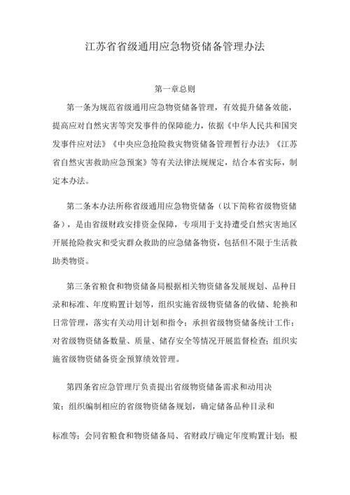 江苏省省级通用应急物资储备管理办法.docx