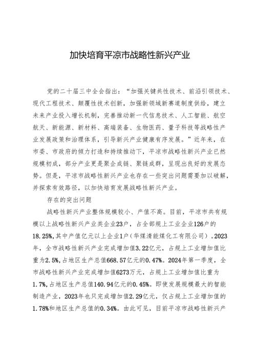 加快培育平凉市战略性新兴产业.docx
