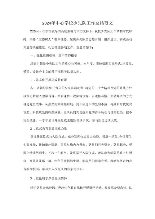 2024 年XXX学校少先队工作总结范文.docx