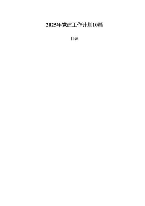 2025年党建工作计划10篇.docx