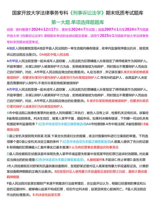 [2025版]国家开放大学法律事务专科《刑事诉讼法学》期末纸质考试第一大题单项选择题题库.docx