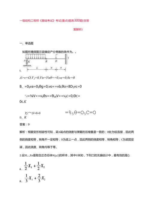 一级结构工程师《基础考试》考试（重点）题库300题（含答案解析）.docx