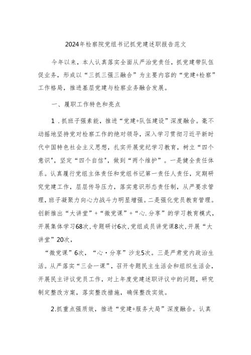 2024年检察院党组书记抓党建述职报告范文.docx