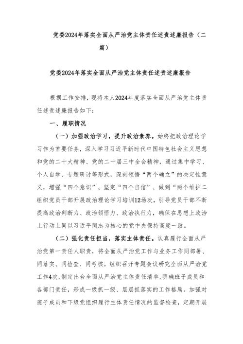 党委2024年落实全面从严治党主体责任述责述廉报告(二篇).docx