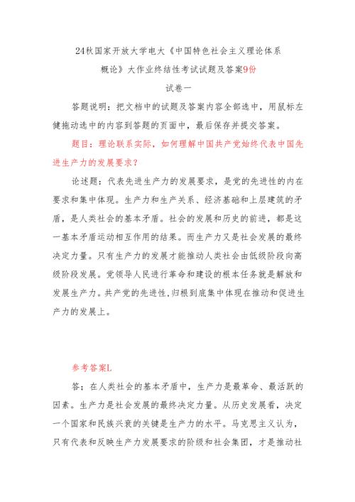 9份答案 理论联系实际如何理解中国共产党始终代表中国先进生产力的发展要求？2024年秋国开电大《中国特色社会主义理论体系概论》大作业终结性考试.docx