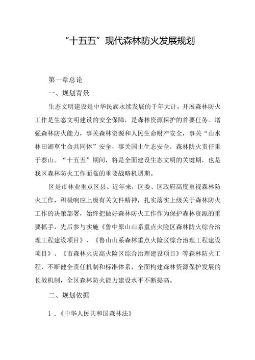 “十五五”现代森林防火发展规划.docx