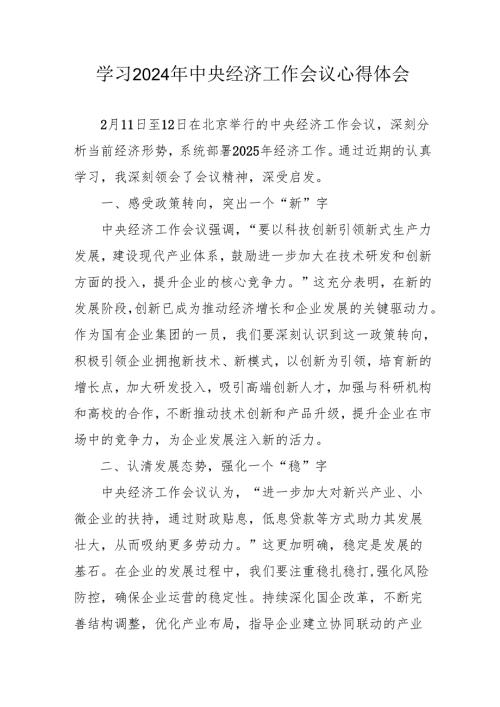 学习2024年中央经济工作会议心得体会 （3份）.docx