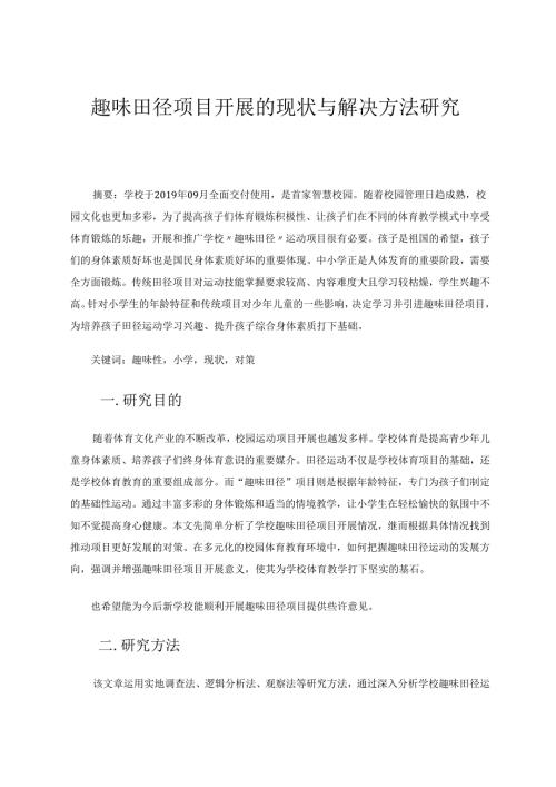 趣味田径项目开展的现状与解决方法研究 论文.docx