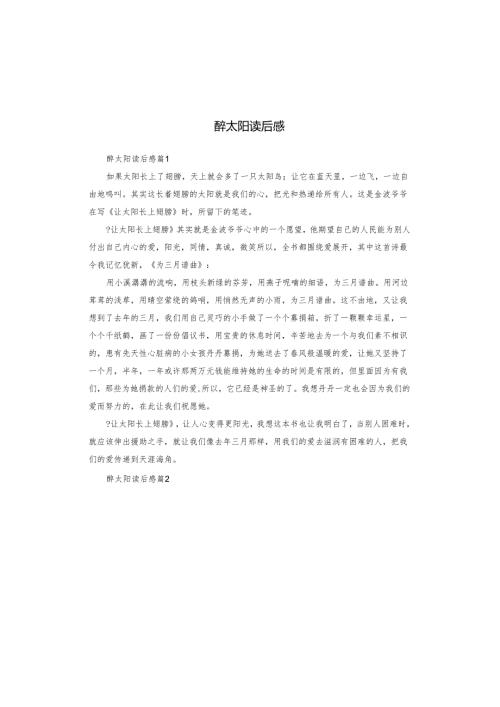 醉太阳读后感.docx