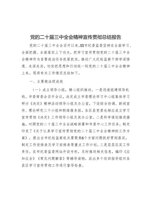 党的二十届三中全会精神宣传贯彻总结报告 5篇.docx