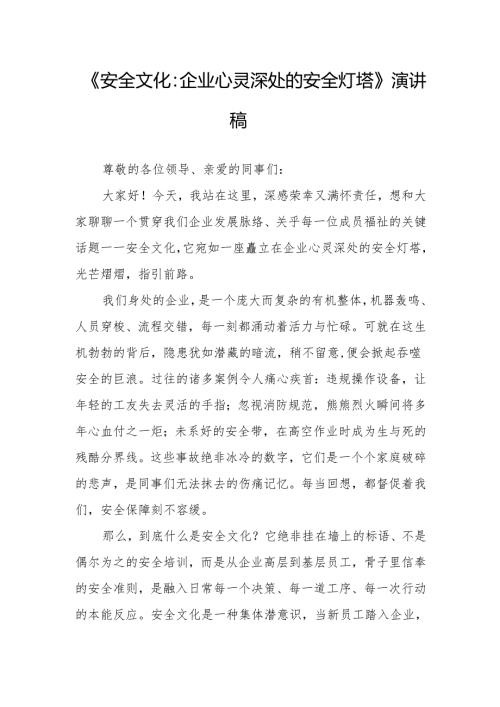 《安全文化：企业心灵深处的安全灯塔》演讲稿.docx
