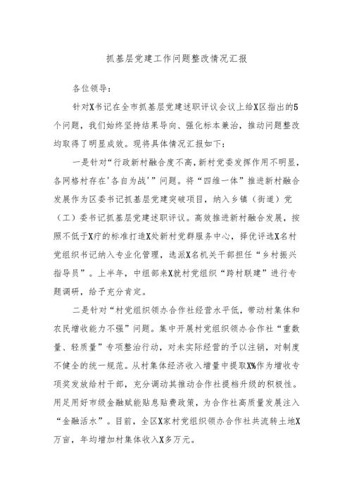 抓基层党建工作问题整改情况汇报.docx
