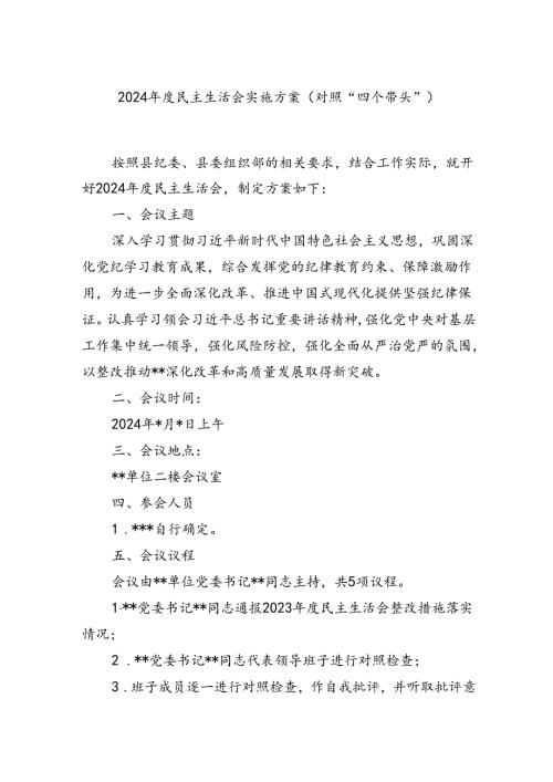 2024年度民主生活会实施方案(对照“四个带头”).docx