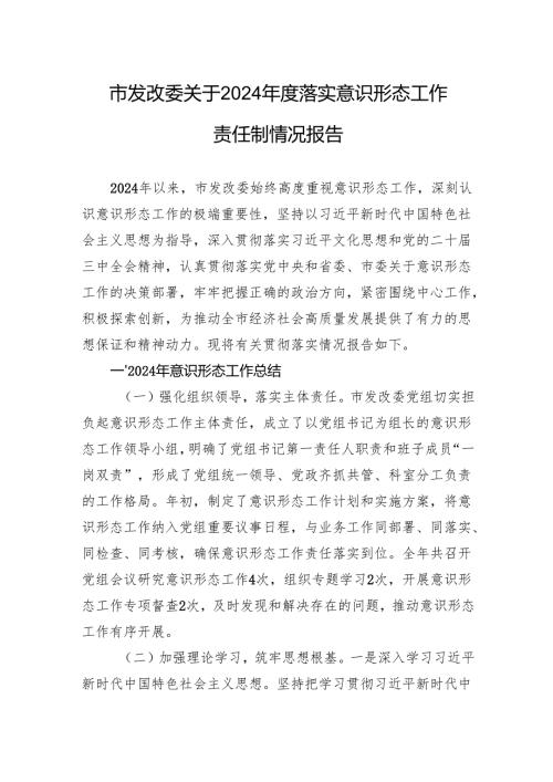 市发改委关于2024年度落实意识形态工作责任制情况报告.docx