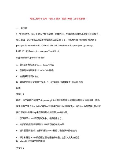 网络工程师（软考）考试（重点）题库300题（含答案解析）.docx