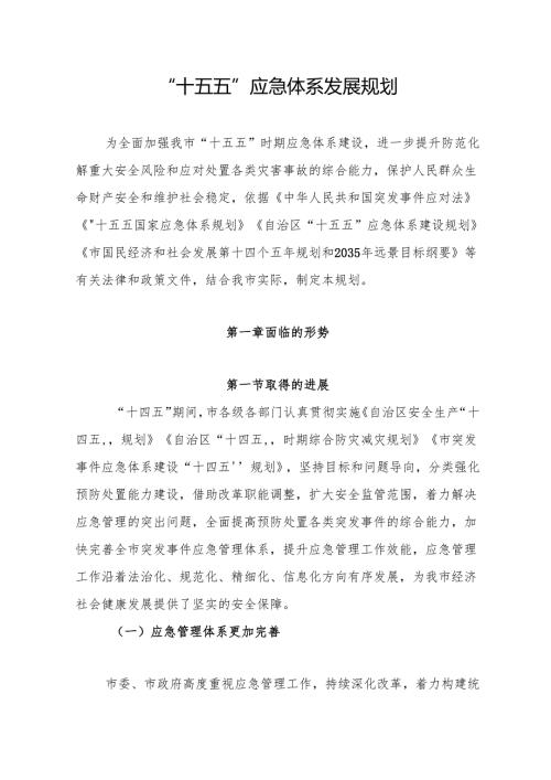 “十五五”应急体系发展规划.docx