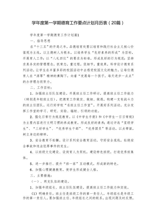 学年度第一学期德育工作要点计划月历表（20篇）.docx