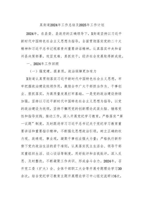 某街道2024年工作总结及2025年工作计划.docx