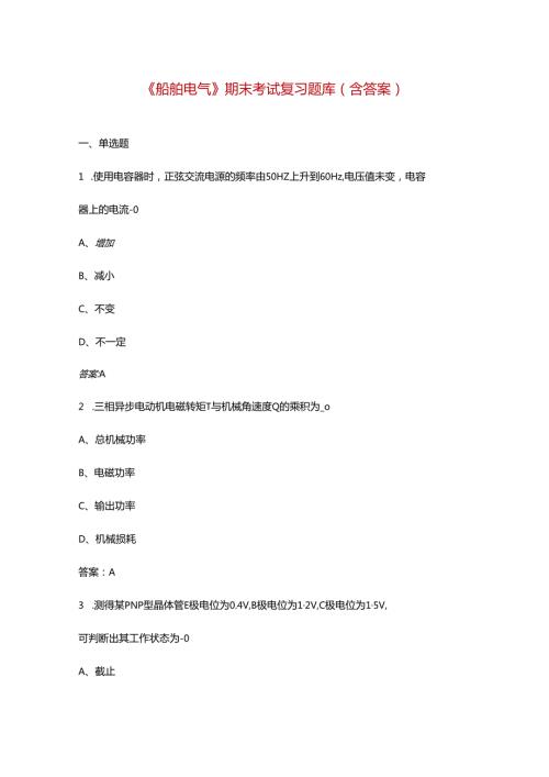 《船舶电气》期末考试复习题库（含答案）.docx